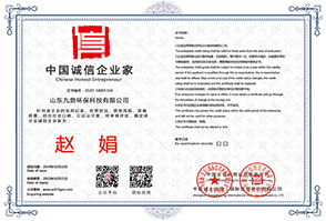 九鼎中国诚信企业家